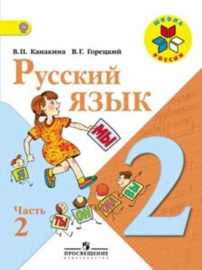 Русский язык. 2 класс. Учебник в 2 ч. Часть 2. Канакина В.П., Горецкий В.Г.