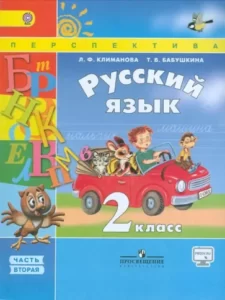 Русский язык. 2 класс. Учебник в 2 ч. Часть 2. Климанова Л.Ф., Бабушкина Т.В.