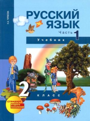 Русский язык. 2 класс. Учебник в 3 ч. Часть 1. Чуракова Н.А.