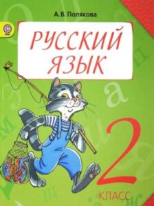 Русский язык. 2 класс. В 2 ч. Часть 1. Полякова А.В.