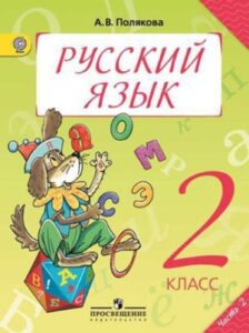 Русский язык. 2 класс. В 2 ч. Часть 2. Полякова А.В.