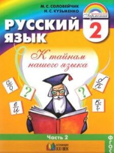 Русский язык. 2 класс. В 2 ч. Часть 2. Соловейчик М.С., Кузьменко Н.С.