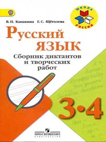 Русский язык. 3-4 классы. Сборник диктантов и творческих работ. Канакина В.П., Щёголева Г.С.