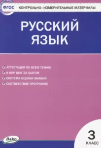 Русский язык. 3 класс. КИМ к учебнику Канакиной