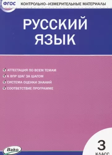 Русский язык. 3 класс. КИМ к учебнику Канакиной