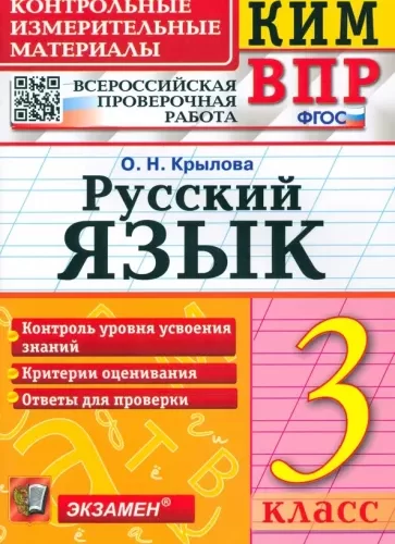 Русский язык. 3 класс. Контрольно-измерительные материалы. Крылова О.Н.