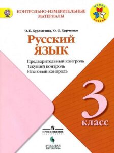 Русский язык. 3 класс. Предварительный, текущий, итоговый контроль. Курлыгина, Харченко