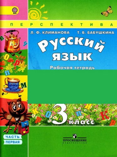 Русский язык. 3 класс. Рабочая тетрадь в 2 ч. Часть 1. Климанова Л.Ф., Бабушкина Т.В.