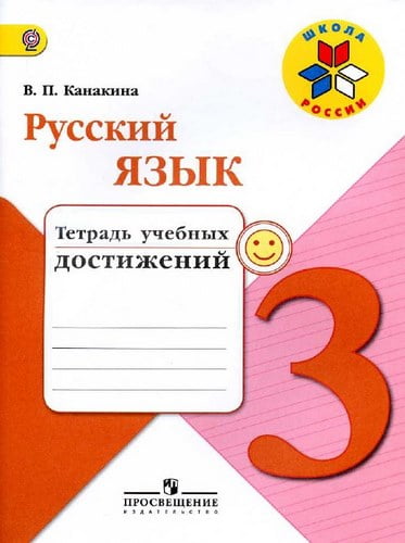 Русский язык. 3 класс. Тетрадь учебных достижений. Канакина В.П.