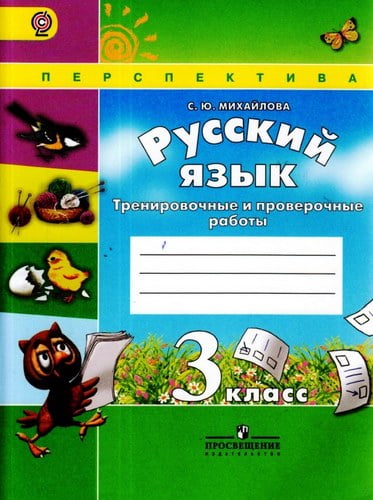 Русский язык. 3 класс. Тренировочные и проверочные работы. Михайлова С.Ю.