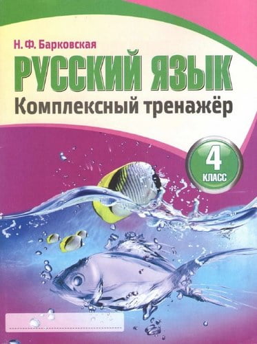 Русский язык. 4 класс. Комплексный тренажер. Барковская Н.Ф.