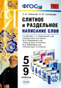 Русский язык. 5-9 классы. Слитное и раздельное написание слов. Новикова Л.И., Соловьева Н.Ю.