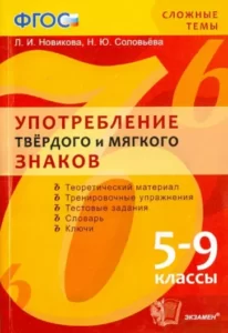 Русский язык. 5-9 классы. Употребление твёрдого и мягкого знаков. Новикова Л.И., Соловьева Н.Ю.