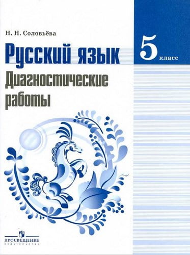 Русский язык. 5 класс. Диагностические работы. Соловьева Н.Н.