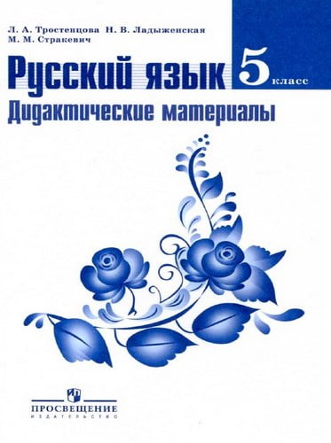 Русский язык. 5 класс. Дидактические материалы. Тростенцова Л.А., Ладыженская Н.В.Русский язык. 5 класс. Дидактические материалы. Тростенцова Л.А., Ладыженская Н.В.