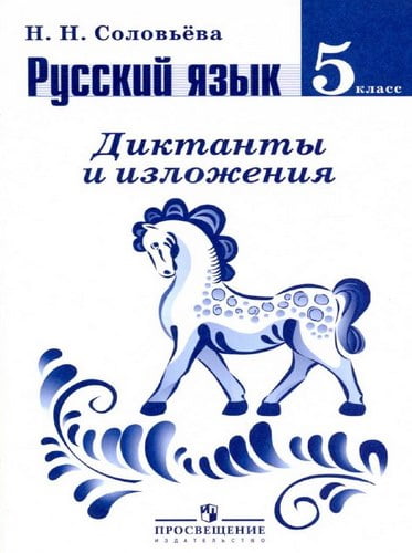 Русский язык. 5 класс. Диктанты и изложения. Соловьева Н.Н.