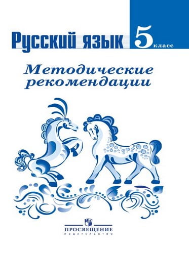 Русский язык. 5 класс. Методические рекомендации. Ладыженская Т.А., Тростенцова Л.А.