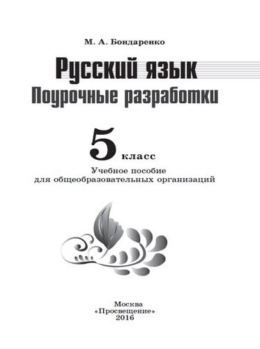 Русский язык. 5 класс. Поурочные разработки. Бондаренко М.А.