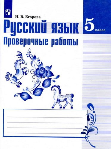 Русский язык. 5 класс. Проверочные работы. Ответы. Егорова Н.В.