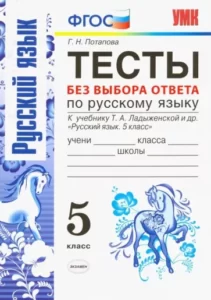 Русский язык. 5 класс. Тесты без выбора ответа. Ответы. Потапова Г.Н.