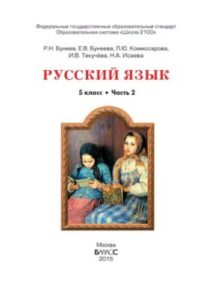 Русский язык. 5 класс. Учебник в 2 кн. Бунеев Р.Н., Бунеева Е.В. Книга 2