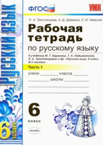 Русский язык. 6 класс 1 часть. Рабочая тетрадь. К учебнику Баранова – Тростенцова Л.А., Дейкина А.Д.