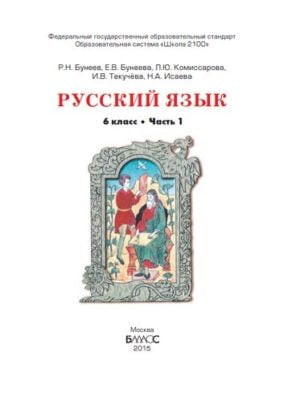 Русский язык. 6 класс. 1 часть. Авторы: Бунеев Р.Н., Бунеева Е.В.