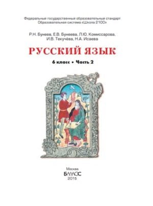 Русский язык. 6 класс. 2 часть. Авторы: Бунеев Р.Н., Бунеева Е.В.