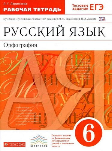 Русский язык. 6 класс. Орфография. Рабочая тетрадь к учебнику Разумовской М.М. – Ларионова Л.Г.