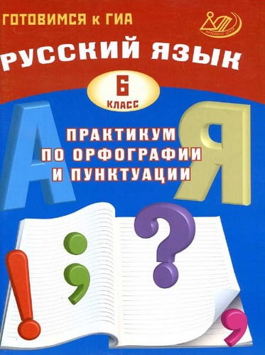 Русский язык. 6 класс. Практикум по орфографии и пунктуации. Готовимся к ГИА. Драбкина С.В., Субботин Д.И.