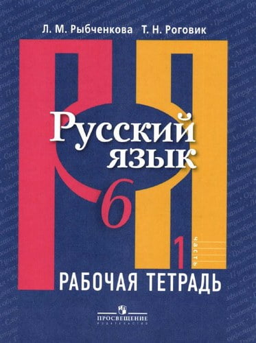 Русский язык. 6 класс. Рабочая тетрадь. 1 часть. Рыбченкова Л.М., Роговик Т.Н.