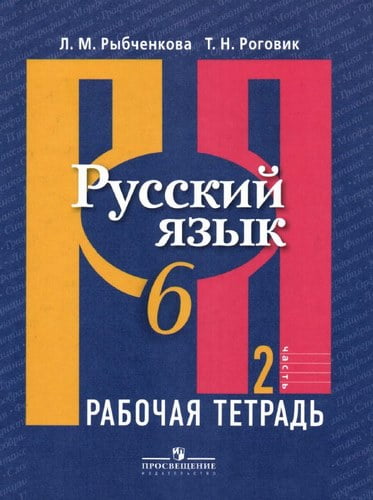 Русский язык. 6 класс. Рабочая тетрадь. 2 часть. Рыбченкова Л.М., Роговик Т.Н.