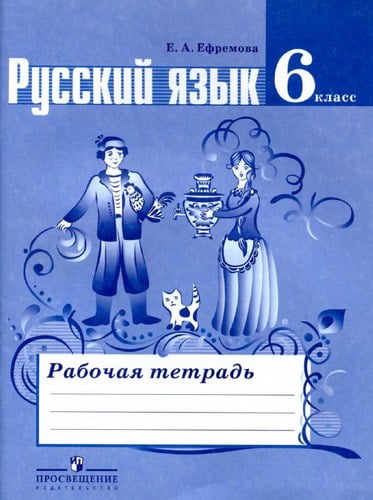 Русский язык. 6 класс. Рабочая тетрадь. Ефремова Е.А.