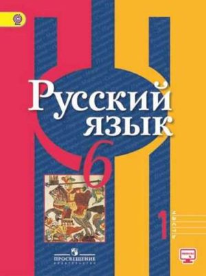 Русский язык. 6 класс. Рыбченкова. 1 часть