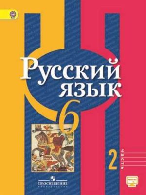 Русский язык. 6 класс. Рыбченкова. 2 часть