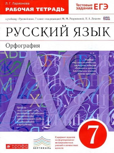 Русский язык. 7 класс. Рабочая тетрадь к ученику Разумовской М.М. Орфография. Ларионова Л.Г.