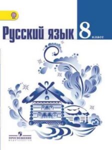 Русский язык. 8 класс. Ладыженская Т. А., Тростенцова Л. А.