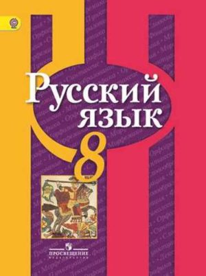 Русский язык. 8 класс. Учебник. Рыбченкова Л. М., Александрова О. М.