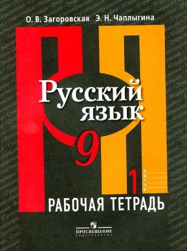 Русский язык. 9 класс 1 часть. Рабочая тетрадь. Загоровская О.В., Чаплыгина Э.Н.