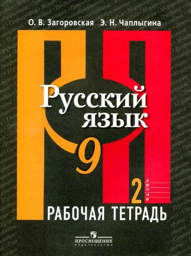 Русский язык. 9 класс 2 часть. Рабочая тетрадь. Загоровская О.В., Чаплыгина Э.Н.