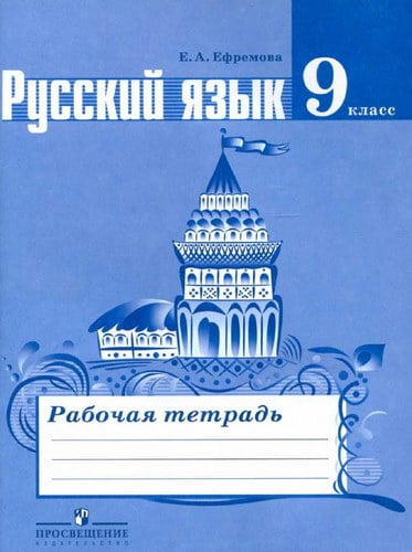 Русский язык. 9 класс. Рабочая тетрадь. Ефремова Е.А.