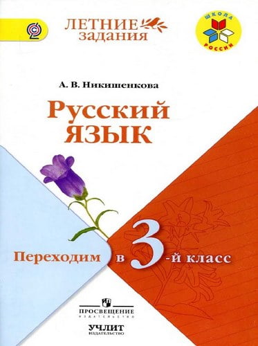 Русский язык. Переходим в 3 класс (Летние задания) Никишенкова А.В.