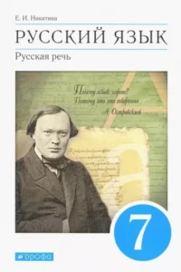 Русский язык. Русская речь. 7 класс. Никитина Е.И.