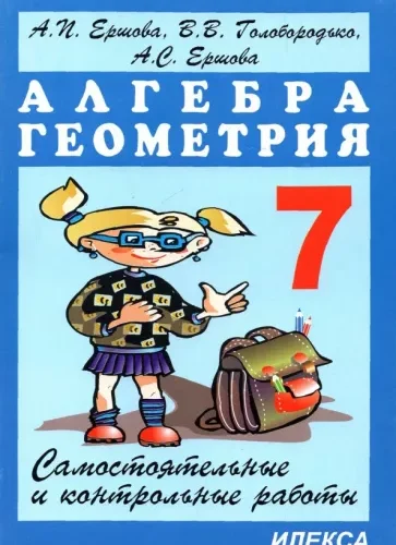 Самостоятельные и контрольные работы по алгебре и геометрии для 7 класса. Ершова А.П., Голобородько В.В.