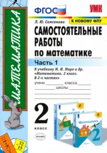 Самостоятельные работы по математике 2 класс 1 часть Самсонова Л.Ю.