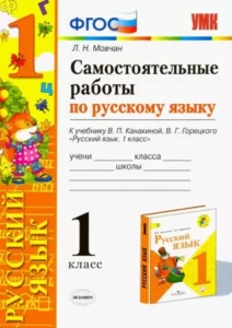 Самостоятельные работы по русскому языку 1 класс. К учебнику Канакиной, Горецкого – Мовчан Л.Н.