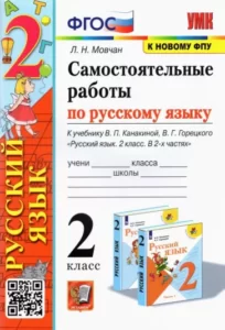 Самостоятельные работы по русскому языку. 2 класс. 1-2 часть. К учебнику Канакиной, Горецкого – Мовчан Л.Н.