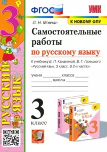 Самостоятельные работы по русскому языку 3 класс. 1-2 часть к учебнику Канакиной, Горецкого – Мовчан Л.Н.