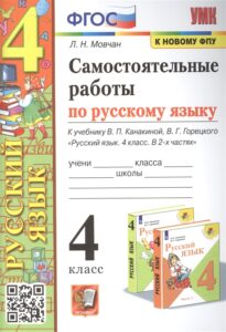 Самостоятельные работы по русскому языку 4 класс. 1-2 часть к учебнику Канакиной, Горецкого – Мовчан Л.Н.