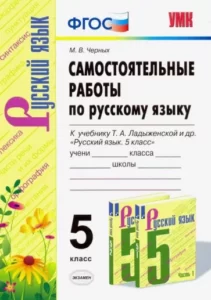 Самостоятельные работы по русскому языку 5 класс к учебнику Ладыженской – Черных М.В.